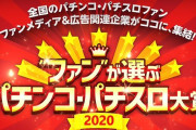 ファンが選ぶパチンコ・パチスロ大賞2020の結果が公開される