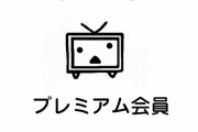 今の虎テレってニコニコプレミアムぐらいの価値しか無いな
