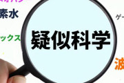【疑似科学】6万円の「電磁波よけシール」を買った人も…人はなぜ「エセ科学」にハマってしまうのか
