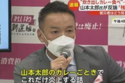 立憲民主党「山本太郎のカレーを叩いてる奴は恥を知れ」