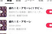 【緊急】Juice=Juice「盛れ！ミ・アモーレ」TikTokでの音源使用回数がなんだかんだで1,154件（累計1,590件）突破ｗｗｗｗｗｗｗｗｗ