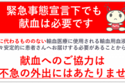 【速報】献血不足で病院が悲鳴「お願い！！穢れなき方来て！！」  ←なんJ民出番や