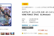 PS5/PS4『スターオーシャン6』大好評につき大手通販で完売続出！次回入荷は11月中旬