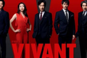 堺雅人さん主演のドラマ『VIVANT』生特番から9話放送という構成で好数字を叩き出す