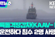 韓国の水陸両用車による死亡事故、20ミリの降雨があり、視界も悪い中で試験が行われていた……なお、待機してたのは小型ボート2隻と漁船だけ……