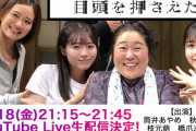 【乃木坂46】出演情報 筒井あやめ 6/18『目頭を押さえた』生配信決定！公演中の劇場からガールズトーク