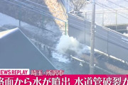 埼玉・所沢市で水道管破裂