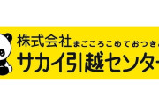 【悲報】サカイ引っ越しセンターさん、内部告発者を訴える