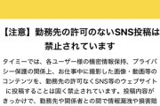 【悲報】スキマバイト、ガチでキレる「SNSに画像あげんなよ」
