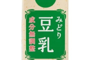 豆乳を毎晩コップ１杯飲んでいます。
