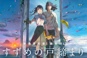 【朗報】新海誠監督の「すずめの戸締り」、興行展開が予測不可能なレベルになる