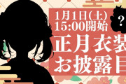 【風真いろは正月衣装】サムライから町娘になったな