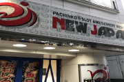 創業38年…東京都世田谷区成城唯一のパチ屋、成城ニュージャパンが3月27日をもって閉店