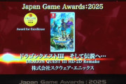 ドラクエ3リメイク、日本ゲーム大賞「年間作品部門」優秀賞を受賞！