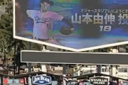 ドジャースさん、大谷に飽き足らず山本とアロザレーナとグラスノーを獲得へ