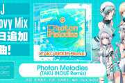 【グルミク】「Photon Melodies (TAKU INOUE Remix)」楽曲追加ｷﾀ━(ﾟ∀ﾟ)━!