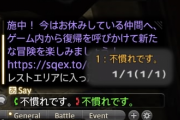 【FF14】メテオDCのとあるユーザーさん、定型文にお怒り･･･