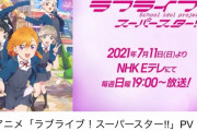 【覇権】ラブライブスーパースター！！のロングPVが公開！