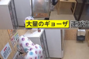 【無人販売】リア充カップルさん、たくさんギョーザを盗んで逮捕「食べ物が欲しくて盗みました」