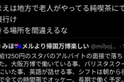 【悲報】たぬかな、50代がスタバのバイト面接に落ちた件に噛みつくｗｗｗｗ