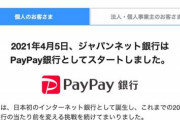 【悲報】「ＰａｙＰａｙ銀行」スタートするも社名変更でネガティブな反響続出ｗｗｗｗ