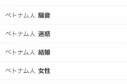 【悲報】ベトナム人、検索予測がガチでヤバすぎる