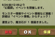 【パズドラ】今回も魔法石つきの幻画師イベント予告メールが届いてるぞ！