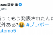 堂安律さん「流行語大賞ってもう発表されたんだっけ？ ブラボー以外ある?」