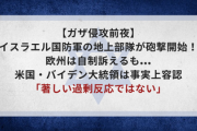【ガザ侵攻前夜】イスラエル国防軍の地上部隊が砲撃開始！欧州は自制訴えるも...米国・バイデン大統領は事実上容認「著しい過剰反応ではない」