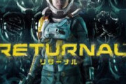 PS5「Returnal」(リターナル)、全く話題にならない