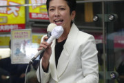 民主政権の悪夢が蘇るから逆効果では？　～　蓮舫氏不敵な笑み「洗いがいある」８・５兆円東京都予算の「仕分け」に意欲　