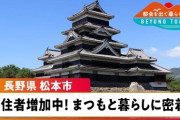 【どこ？】「松戸市、松本市、浜松市、松阪市、高松市、松山市、松江市、松浦市」←10年間強制移住なら？