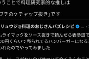 【悲報】料理人「料理研究家って何？マック改変して何がしたいの？」→リュウジの犬笛でファンネルが飛びグーグルレビュー暴落