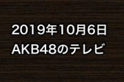 2019年10月6日のAKB48関連のテレビ