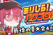 【ミリしらパワプロ杯】船長夏甲子園うおおおおお