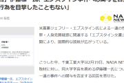 千葉工業大学学長の伊藤穰一、エプスタイン事件関与を否定「違法または不適切な行為を目撃したこともない」千葉工業大学「学長としての適格性に問題はない」