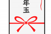【衝撃】学生ワイ、帰省しただけでお年玉でとんでもない額を獲得するｗｗｗｗｗ（※画像あり）