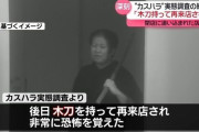 「木刀持って再来店された」　“カスハラ”の厳しい実態、調査で明らかに　コンビニは名札の表記変更も…