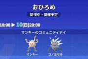 【ポケモンGO】「マンキー」のおひろめが開催中！