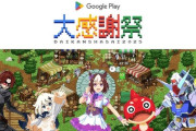 「Google Play 大感謝祭 2025」開催！特設ゲームを進めるとグッズやギフトコードがもらえる模様