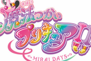 『魔法つかいプリキュア！』続編が来年1月に放送開始！ 大人向けの作品として、初の深夜放送へ