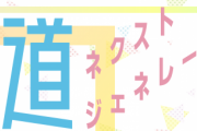 【乃木坂46】「坂道ネクストジェネレーション＋（プラス）」画像めちゃくちゃ多いしなんだこの迷路は！？