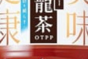 烏龍茶「苦いです、食事に合いません、飲み過ぎると胸焼けします」←こいつが覇権取ってる理由