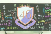 ついにあの黒板から全員名前が無くなるのか…【乃木坂46】