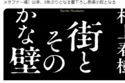 【ホロライブ】村上春樹の小説のタイトルが誰かと誰かの壁に見えてしまった