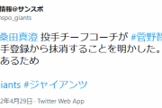 巨人・菅野、右肘の違和感のため登録抹消へ　桑田コーチが明言