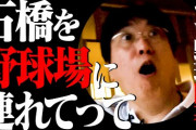 【驚愕】石橋貴明さん、無観客試合の開幕戦を凄まじい方法で観戦してしまうｗｗｗｗ
