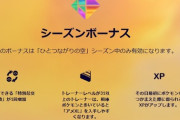 【ポケモンGO】「相棒のXLアメ増量」期間が今シーズンで終了！今の内に稼いでおきたいポケモンのXLアメは