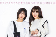 【=LOVE×koe】野口衣織・音嶋莉沙、『koe』とのコラボアイテムの販売がスタート