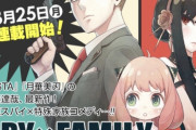 ジャンプ漫画『SPY×FAMILY（スパイファミリー）』最新巻の帯にトップシークレットな発表がある模様！！　ついにアニメ化か？
